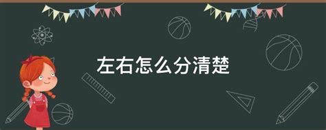 左右邊怎麼分|【左右怎麼分】左右分不清？超簡單圖解，瞬間學會辨別方向！ –